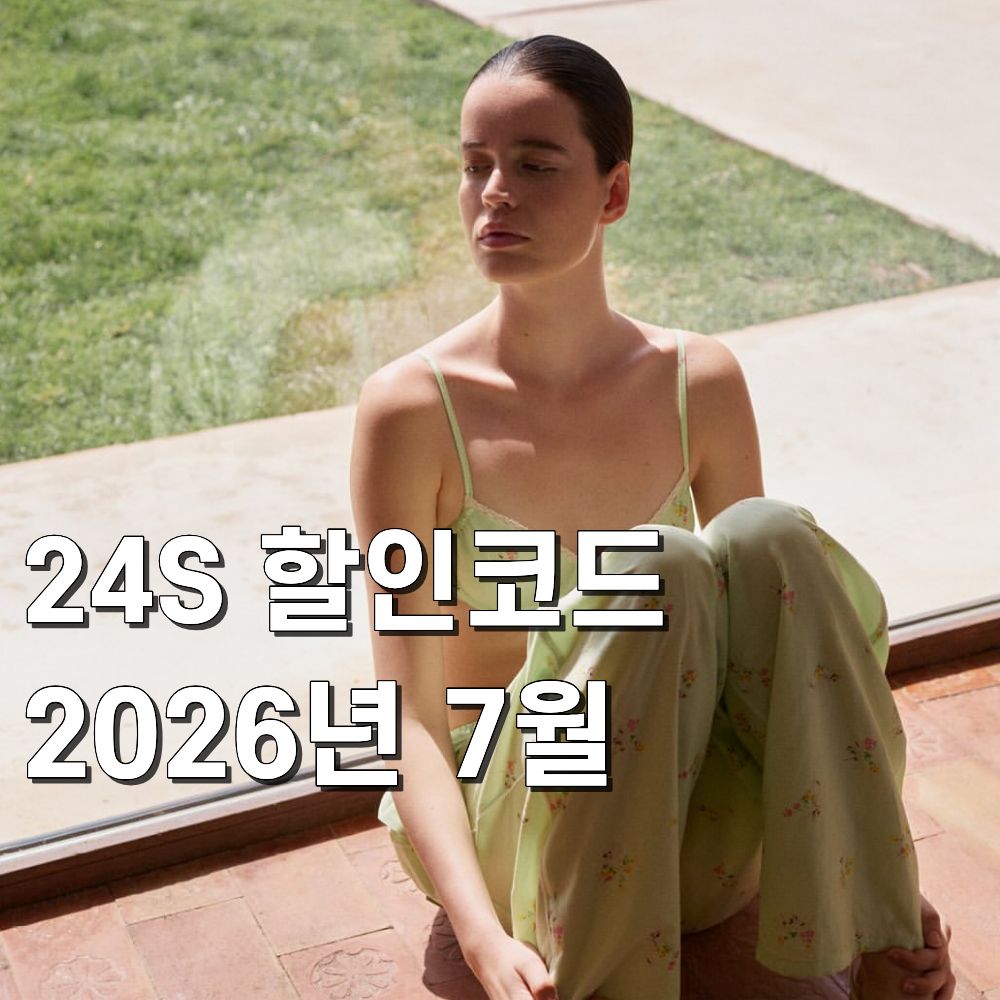 24S 할인코드 2026년 7월