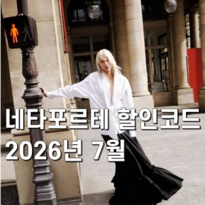 네타포르테 할인코드 2026년 7월