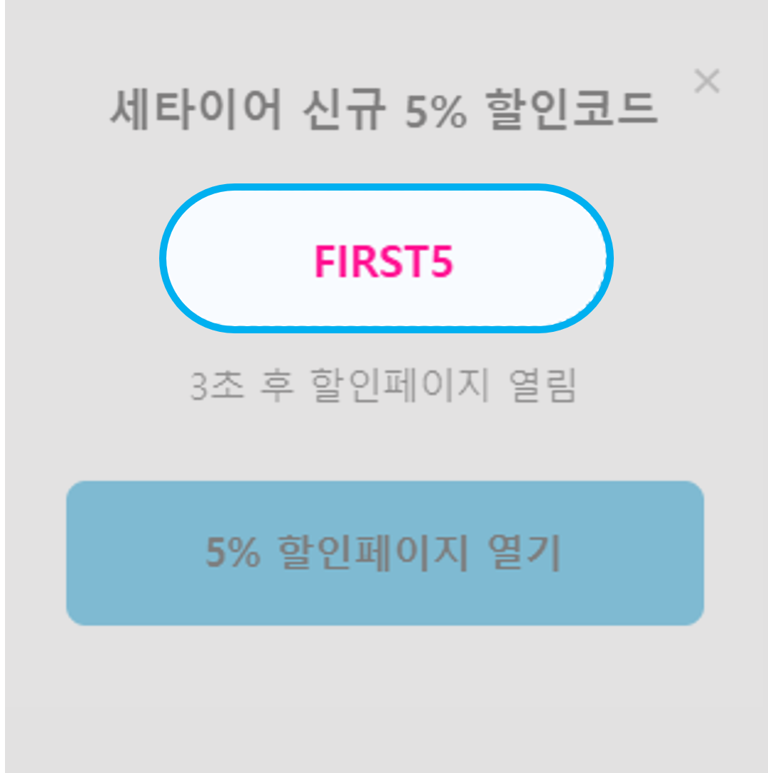 세타이어 할인코드