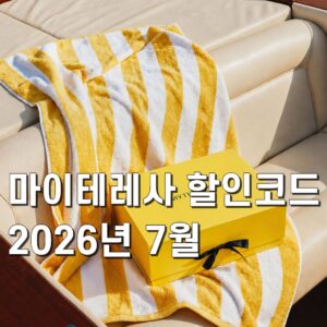 마이테레사 할인코드 2026년 7월