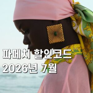 파페치 할인코드 2026년 7월