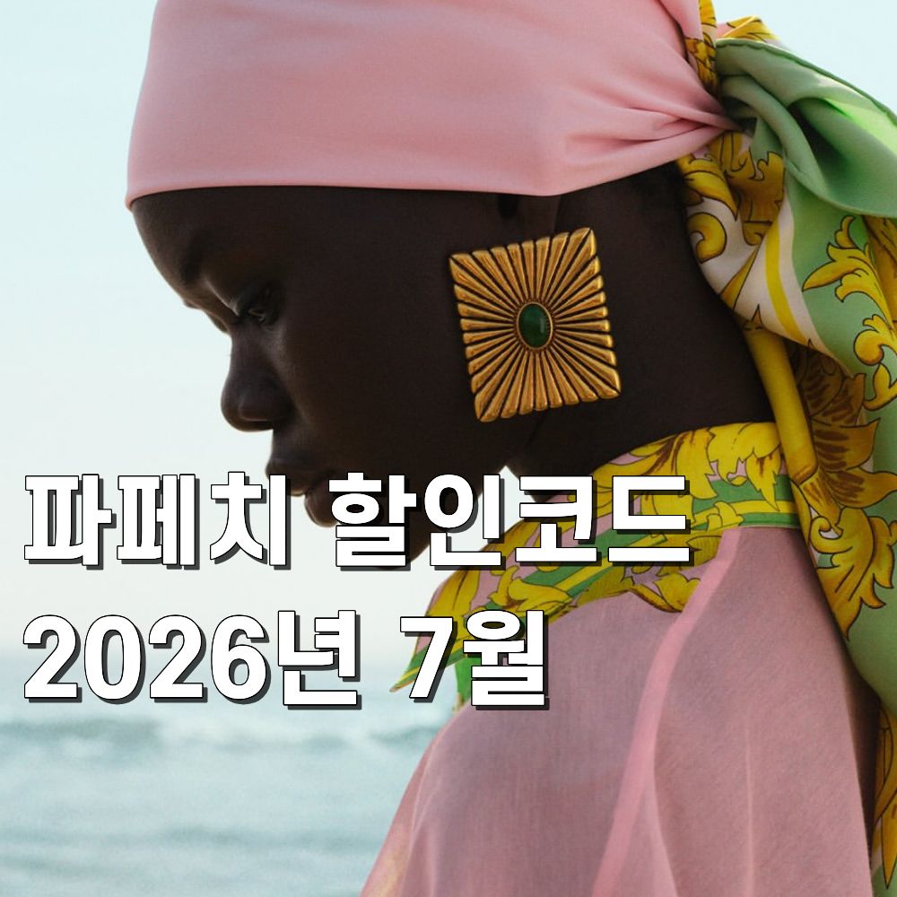 파페치 할인코드 2026 7월