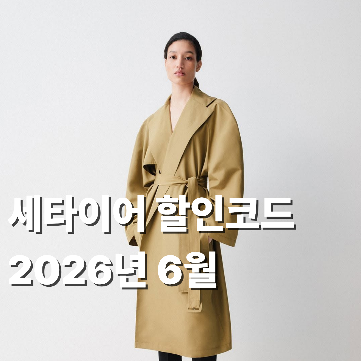 세타이어 할인코드 2026 6월