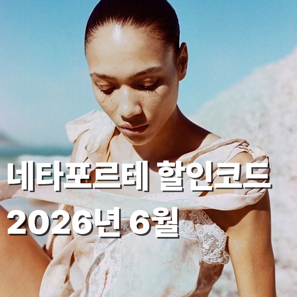 네타포르테 할인코드 2026년 6월