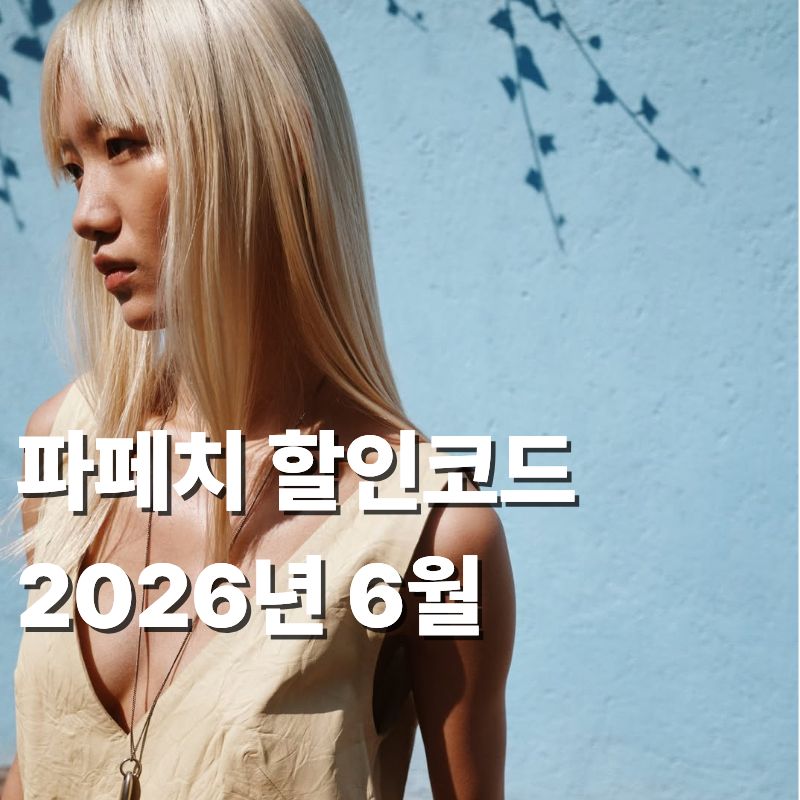 파페치 할인코드 2026 6월