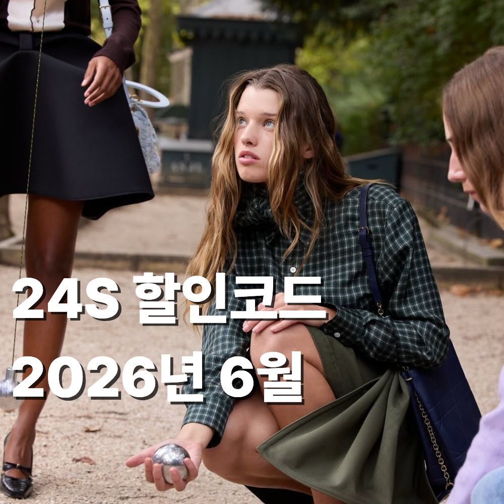 24S 할인코드 2026 6월