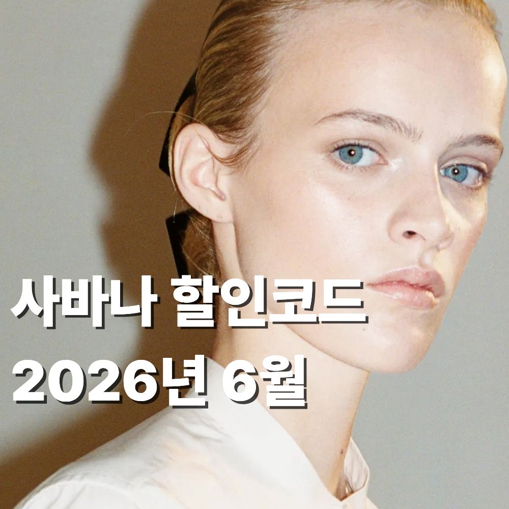 사바나 할인코드 2026 6월