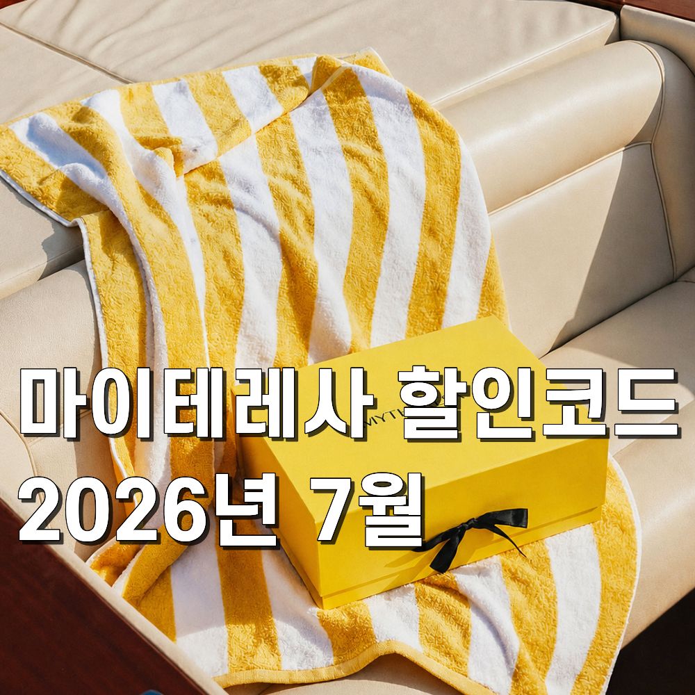 마이테레사 할인코드 2026 7월