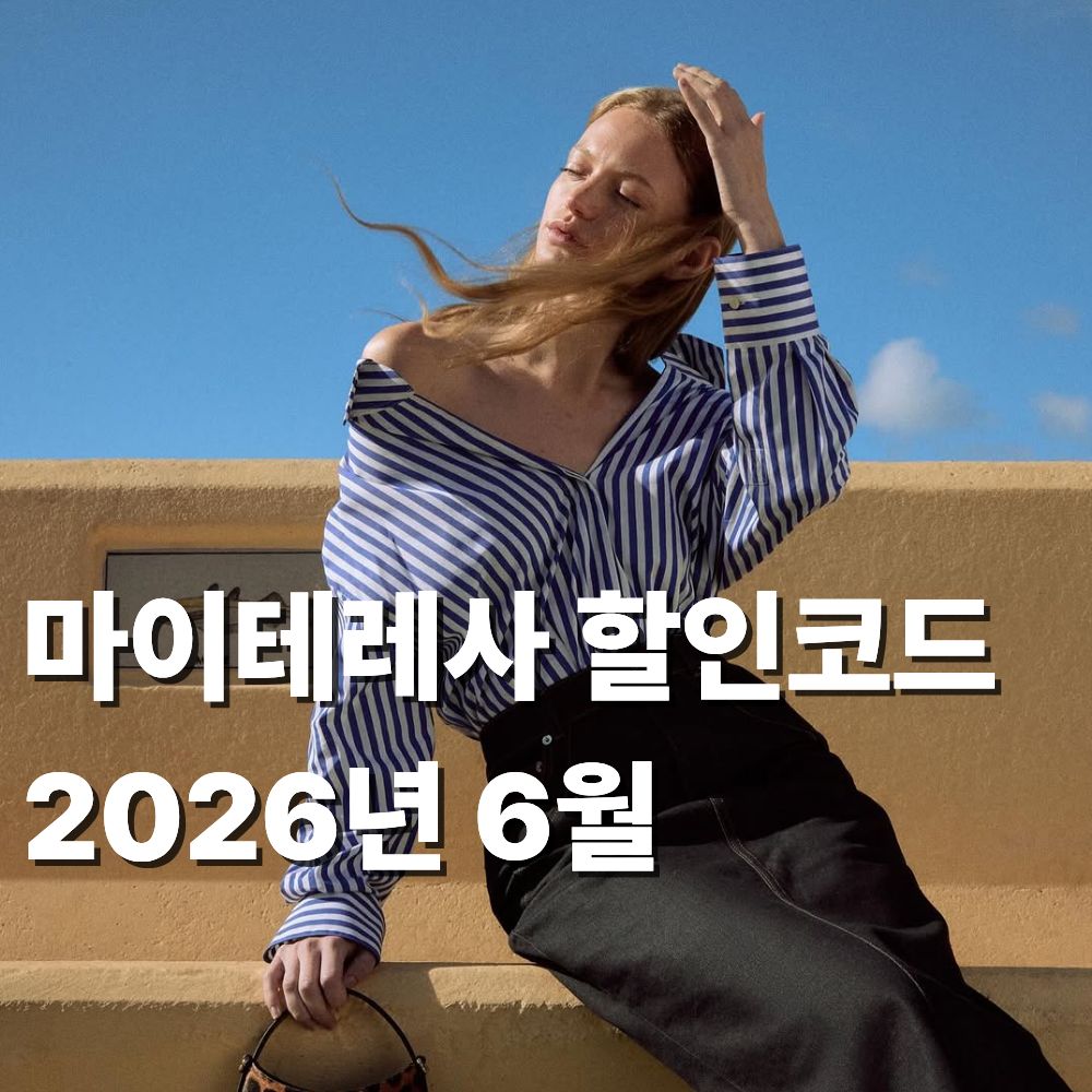 마이테레사 할인코드 2026 6월