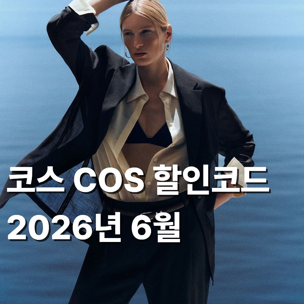 코스 COS 세일 2026년 6월