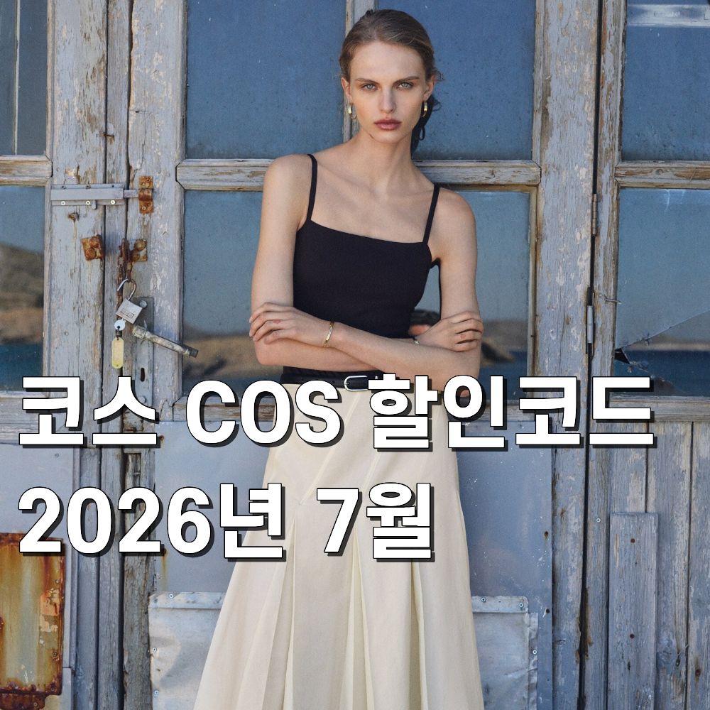 코스 COS 세일 2026년 7월