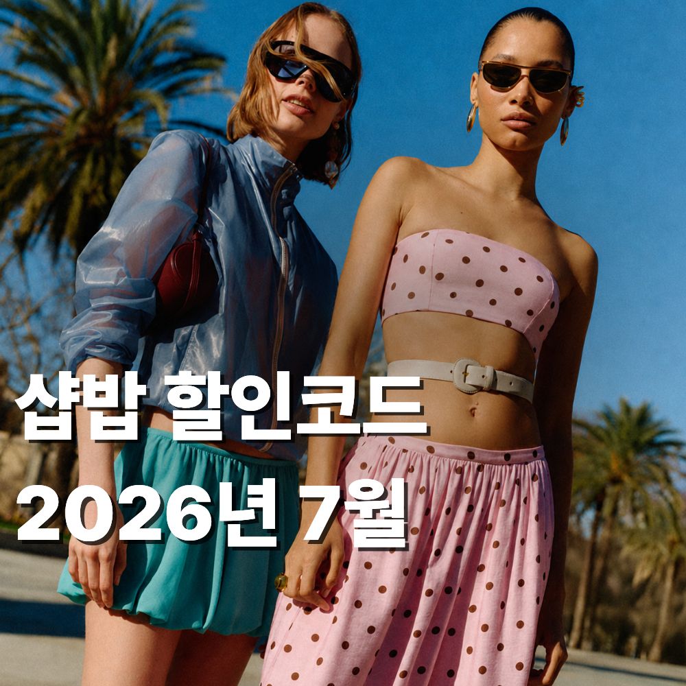 샵밥 할인코드 2026년 7월